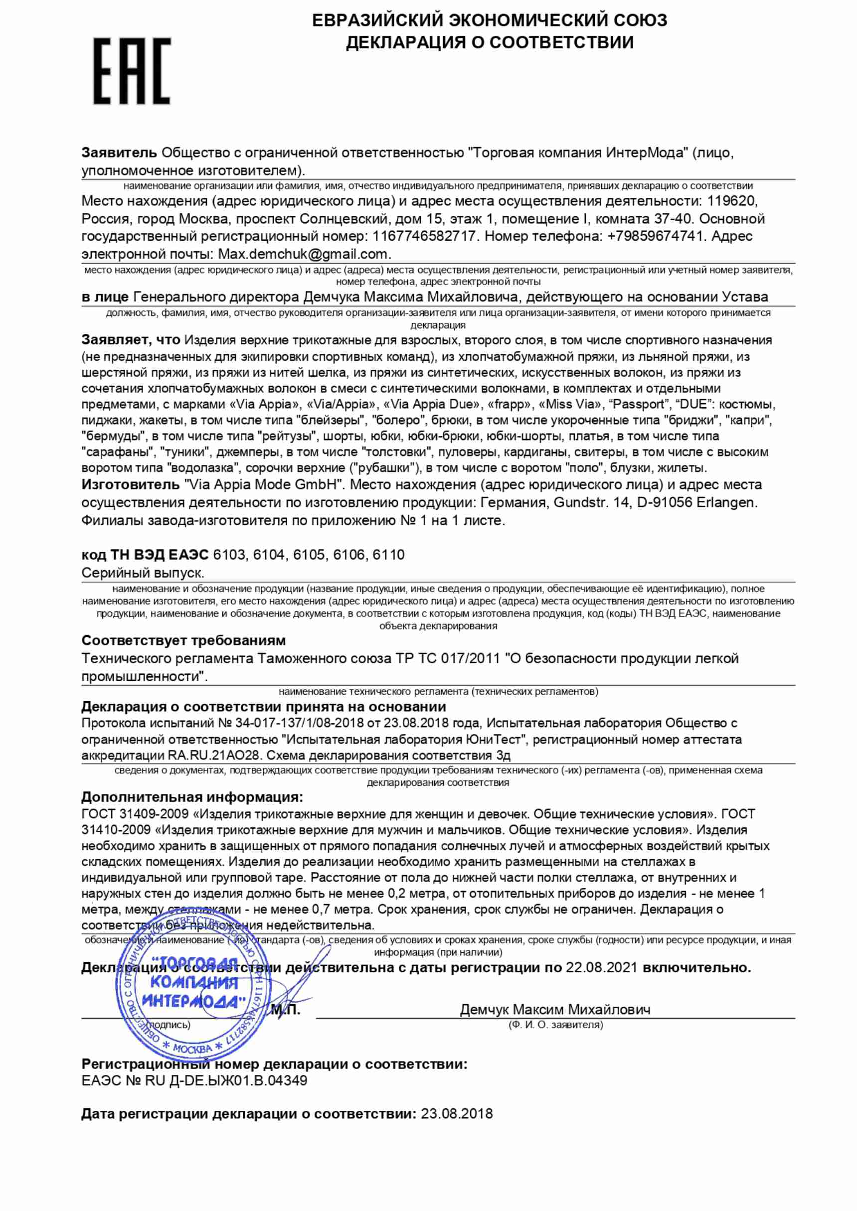 Декларация соответствия ViaAppia