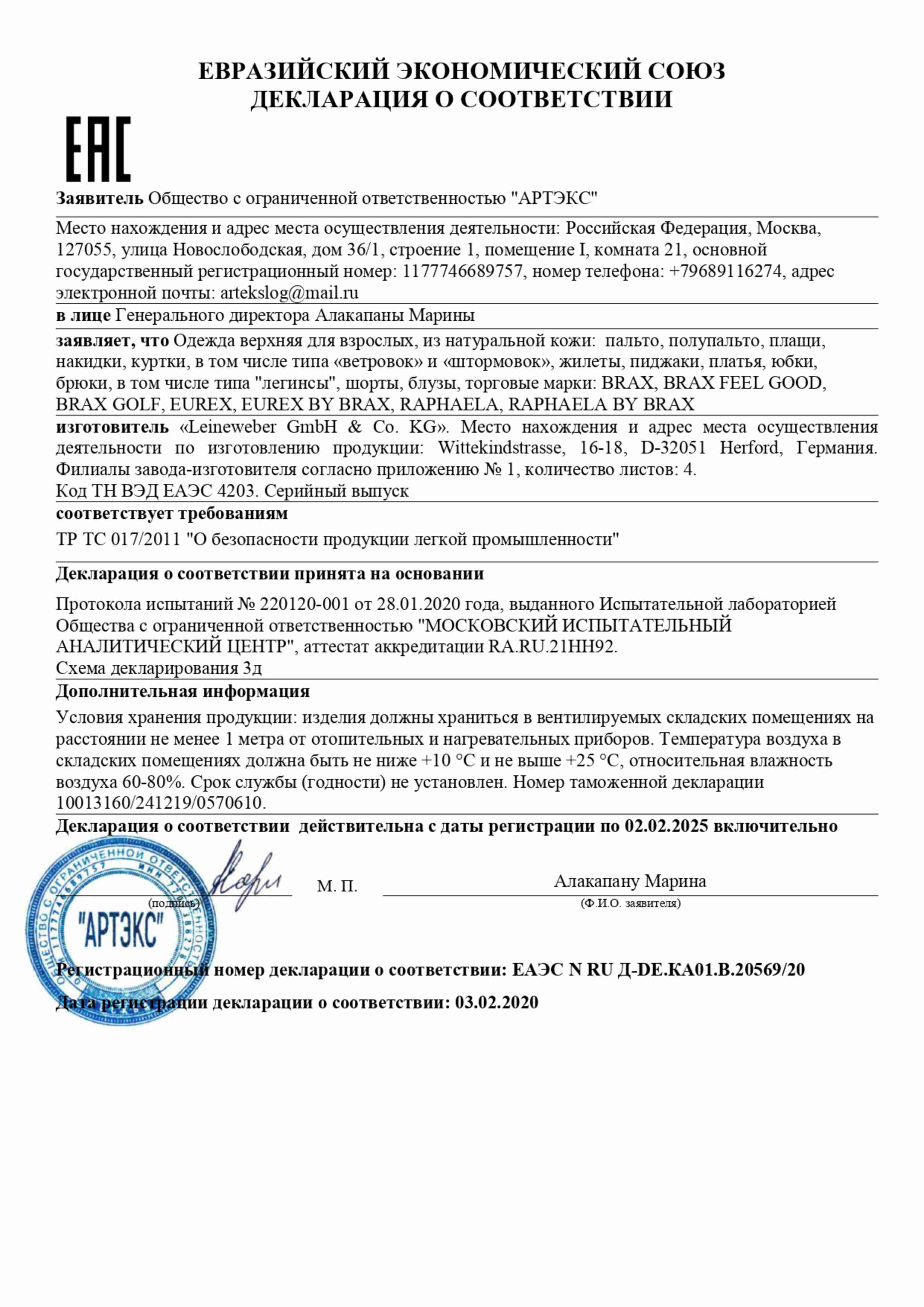 Декларация соответствия Brax