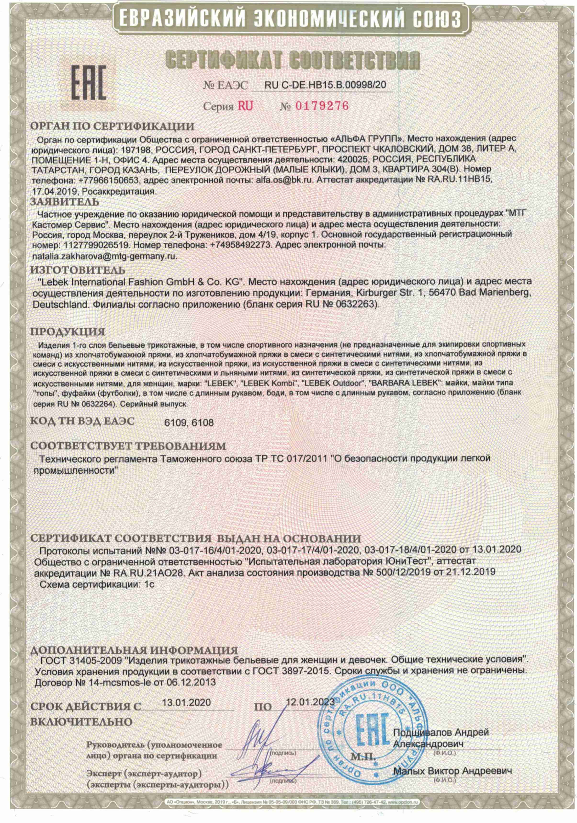 Сертификат соответствия Barbara Lebek