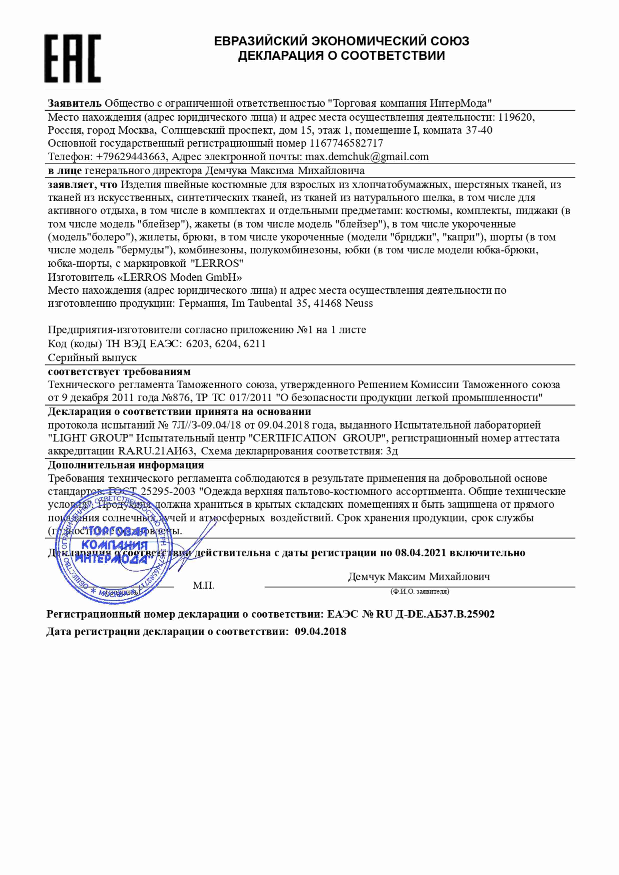 Декларация соответствия Lerros