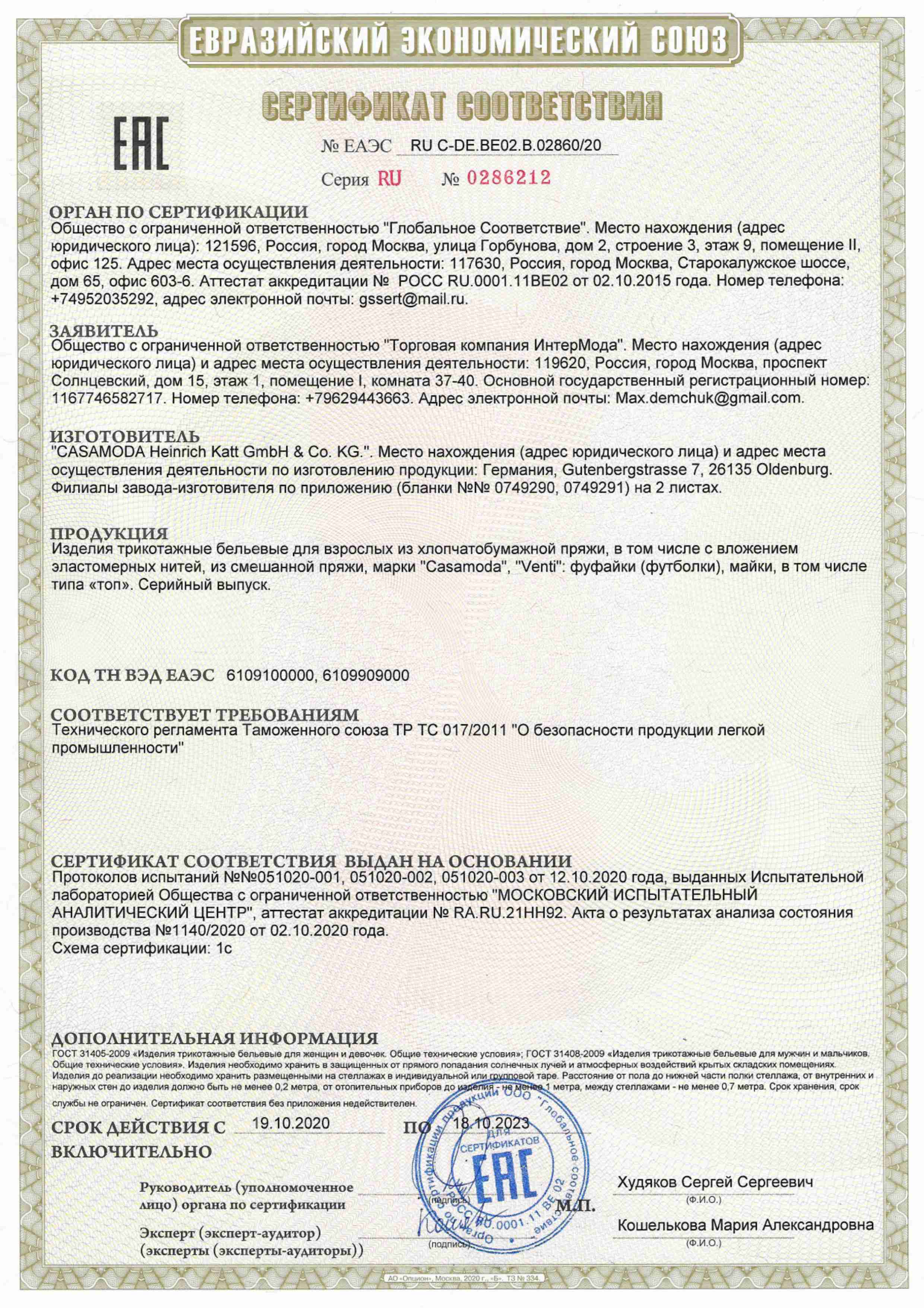 Сертификат соответствия CasaModa