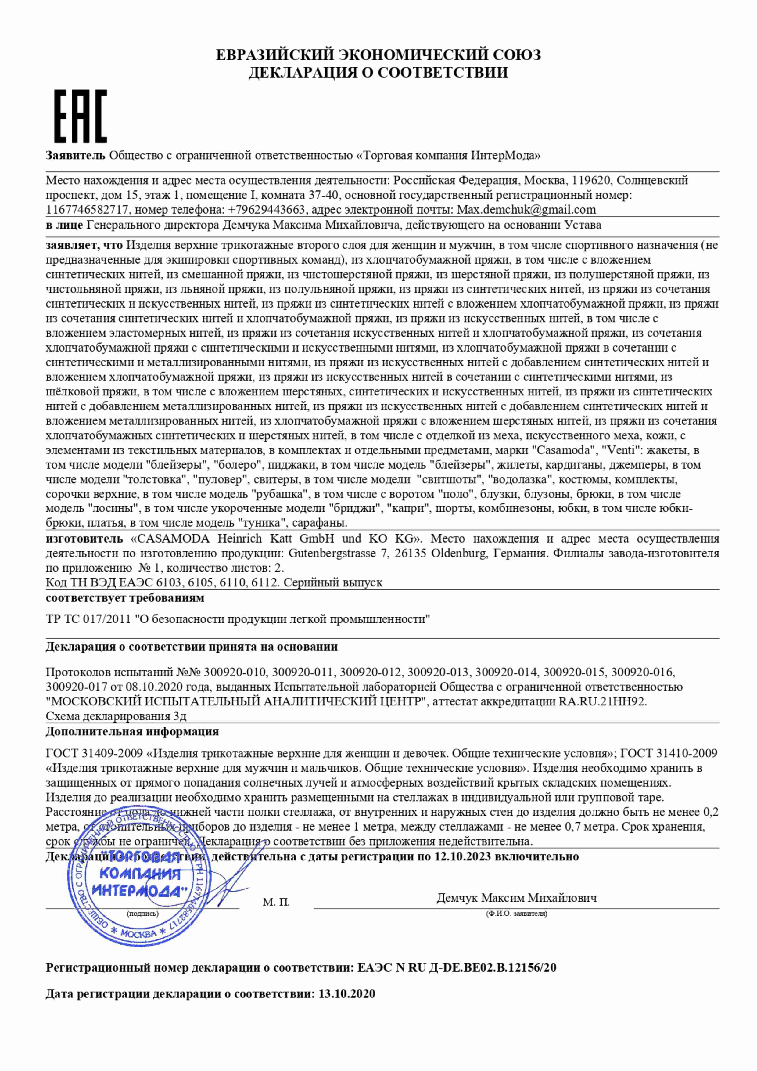 Декларация соответствия Casa Moda