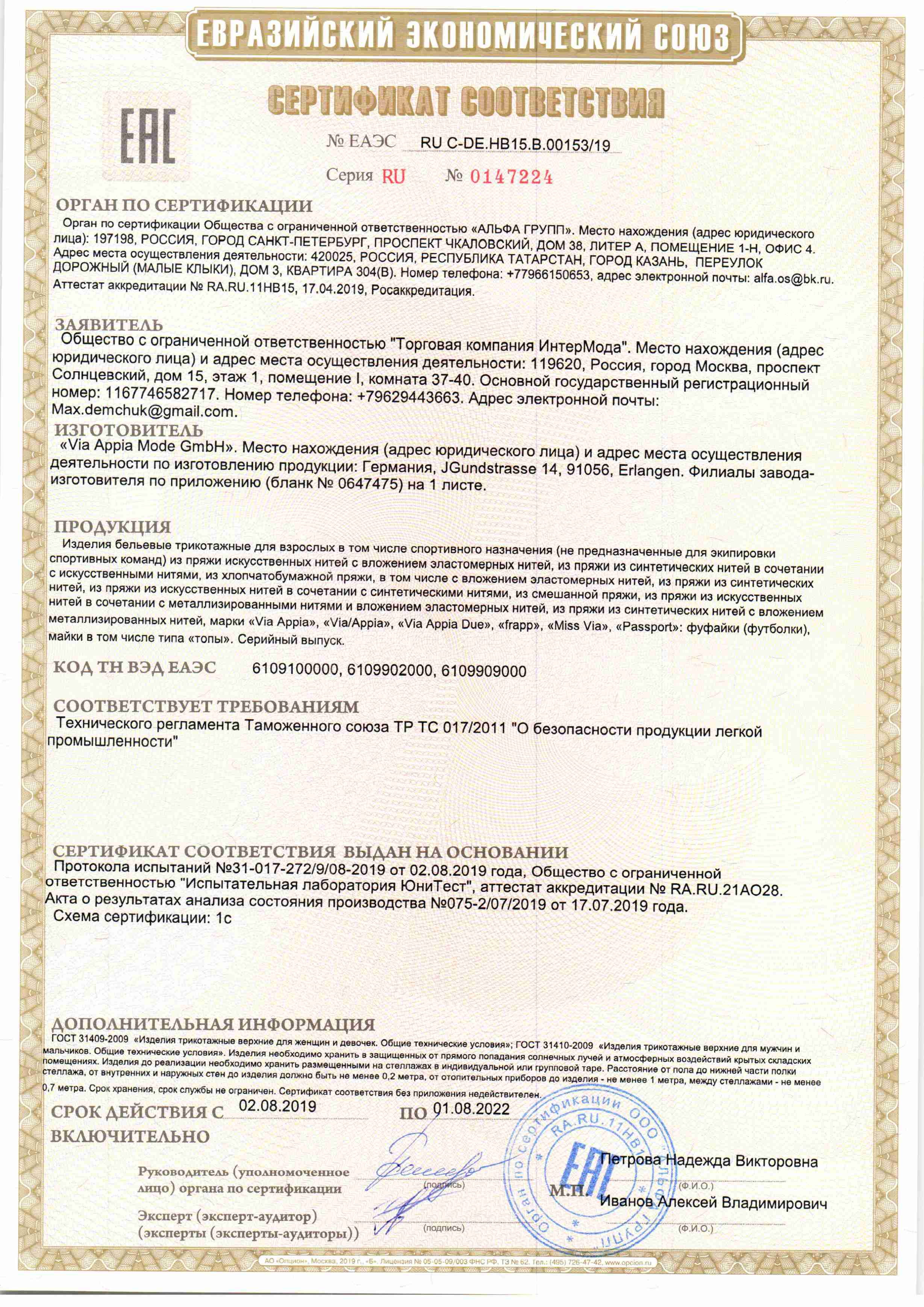 Сертификат соответствия ViaAppia